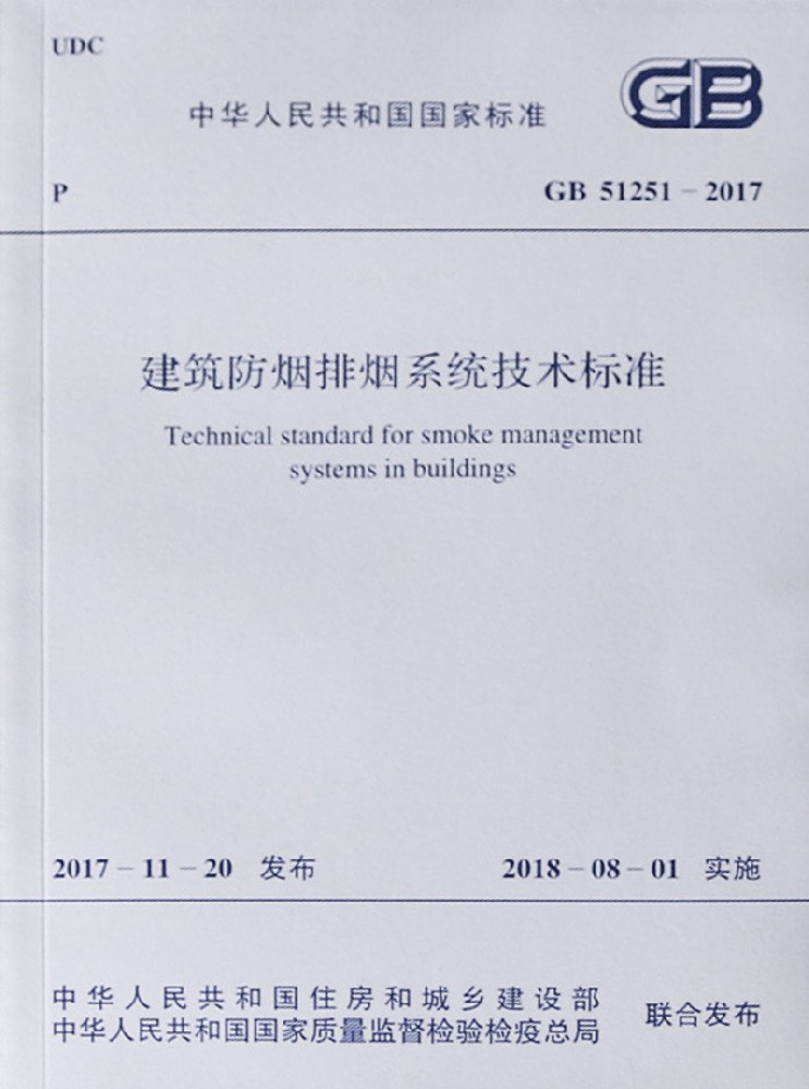 《建筑防烟排烟系统技术标准》GB51251-2017中关于风管耐火极限要求